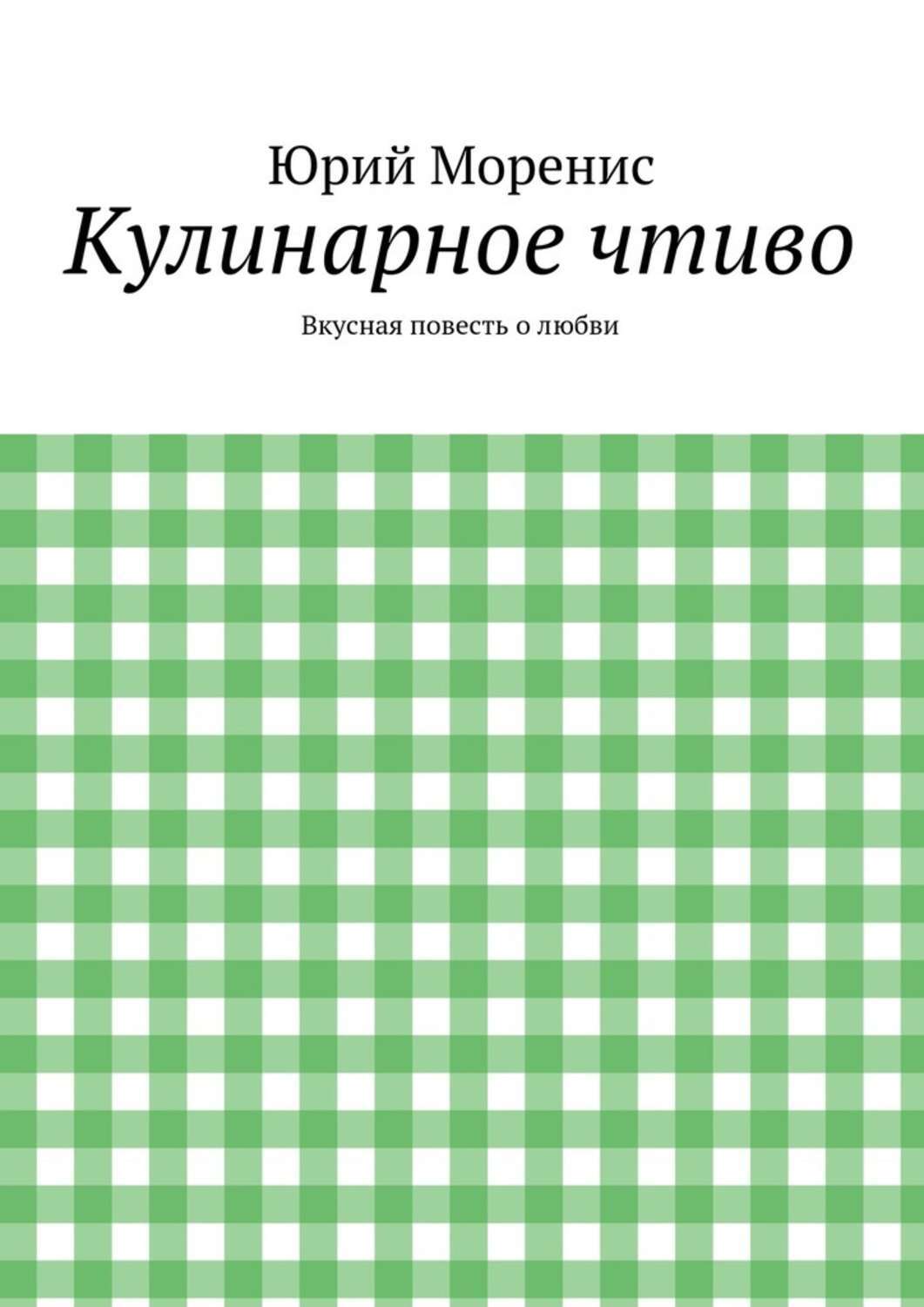 Обложка книги «Кулинарное чтиво. Вкусная повесть о любви»