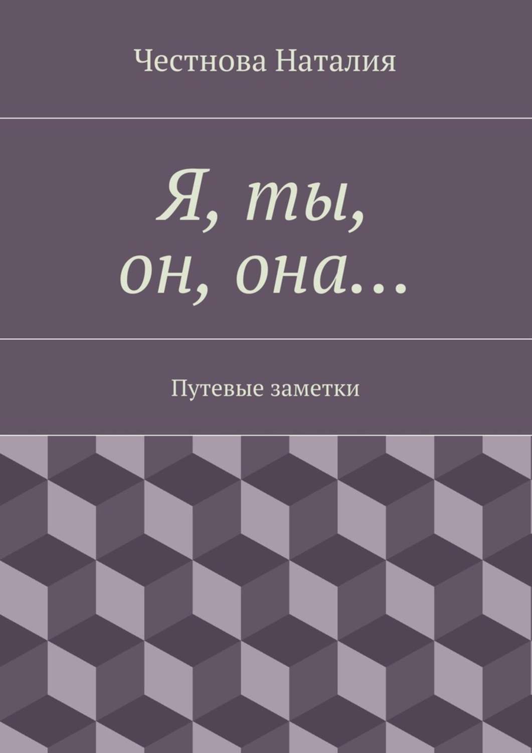 Обложка книги «Я, ты, он, она… Путевые заметки»