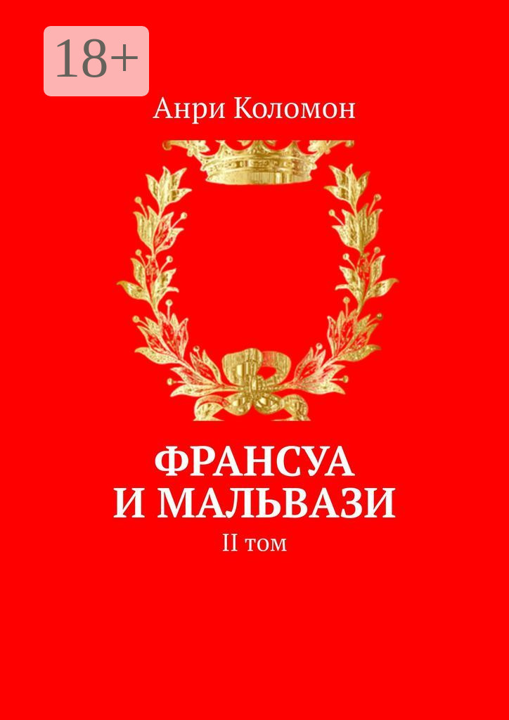 Обложка книги «Франсуа и Мальвази. II том»