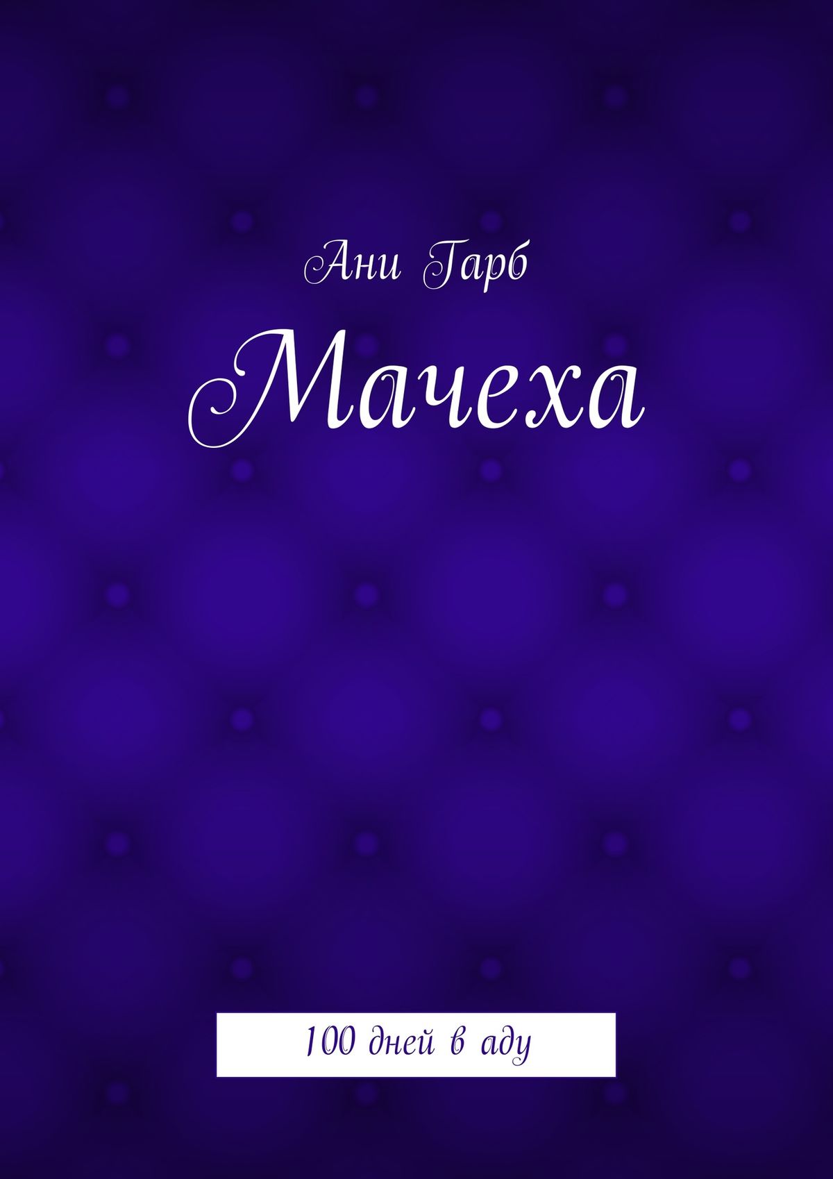 Обложка книги «Мачеха. 100 дней в аду»