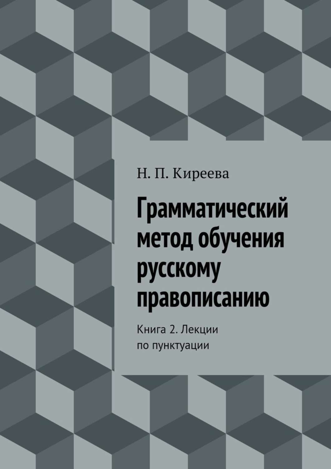 Обложка книги «Грамматический метод обучения русскому правописанию. Книга 2. Лекции по пунктуации»