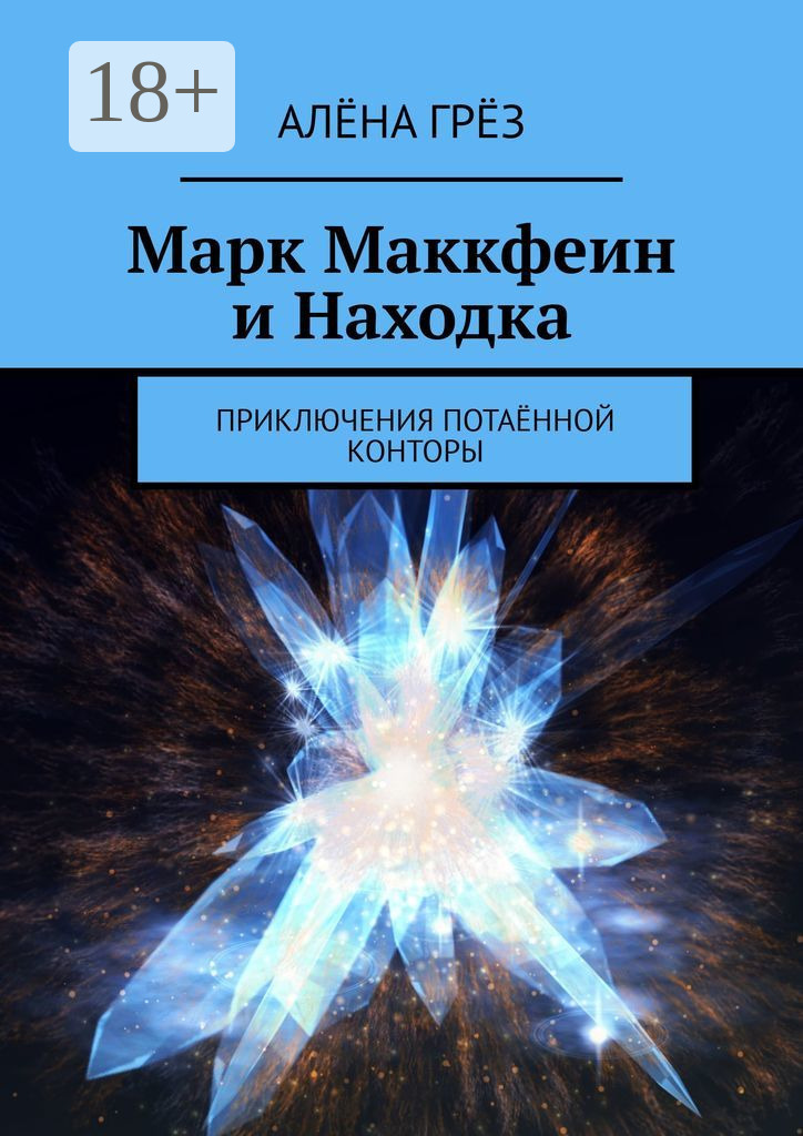 Обложка книги «Находка»