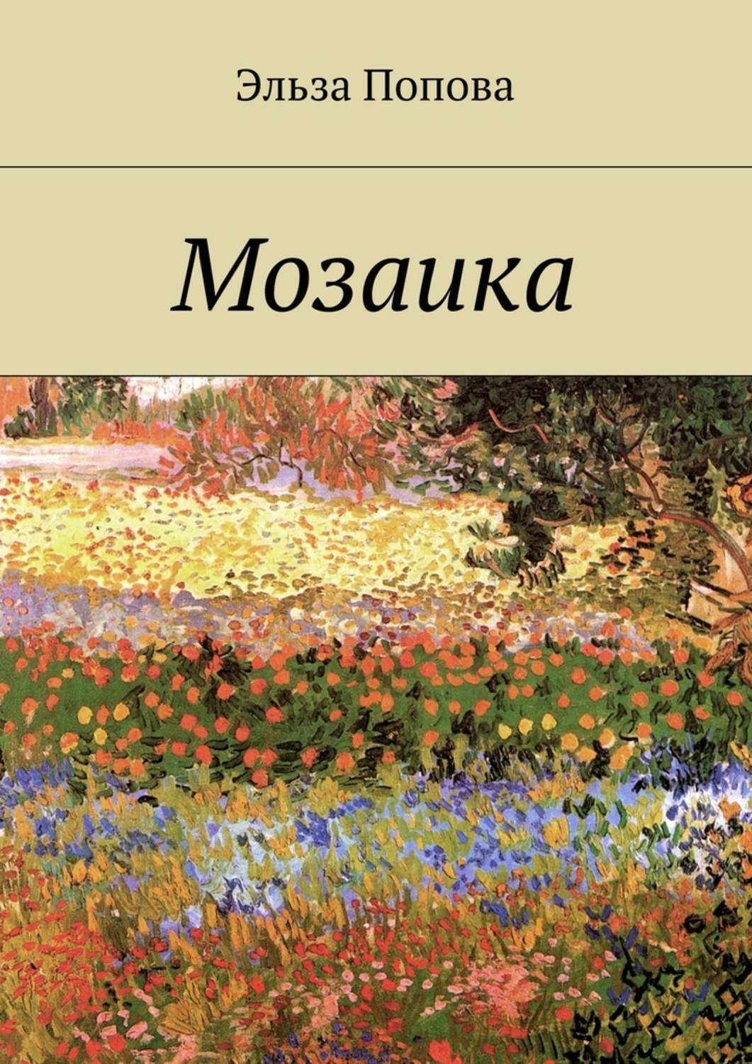 Обложка книги «Мозаика»