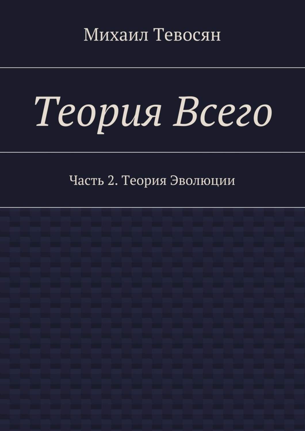 Обложка книги «Теория Всего. Часть 2. Теория Эволюции»