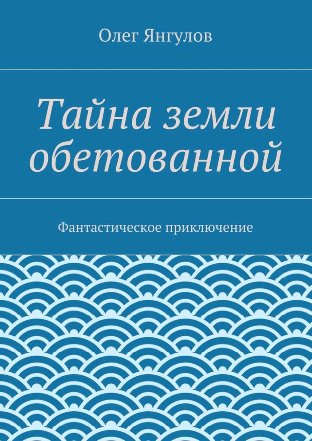 Обложка книги «Тайна земли обетованной. Фантастическое приключение»