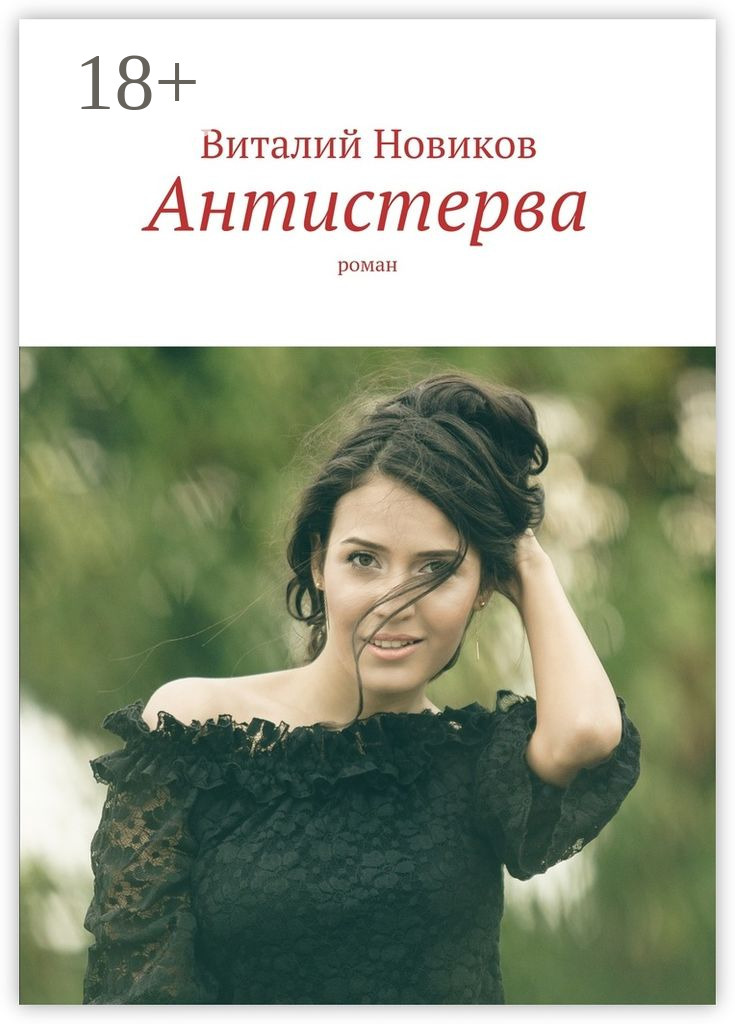 Обложка книги «Антистерва. Роман»