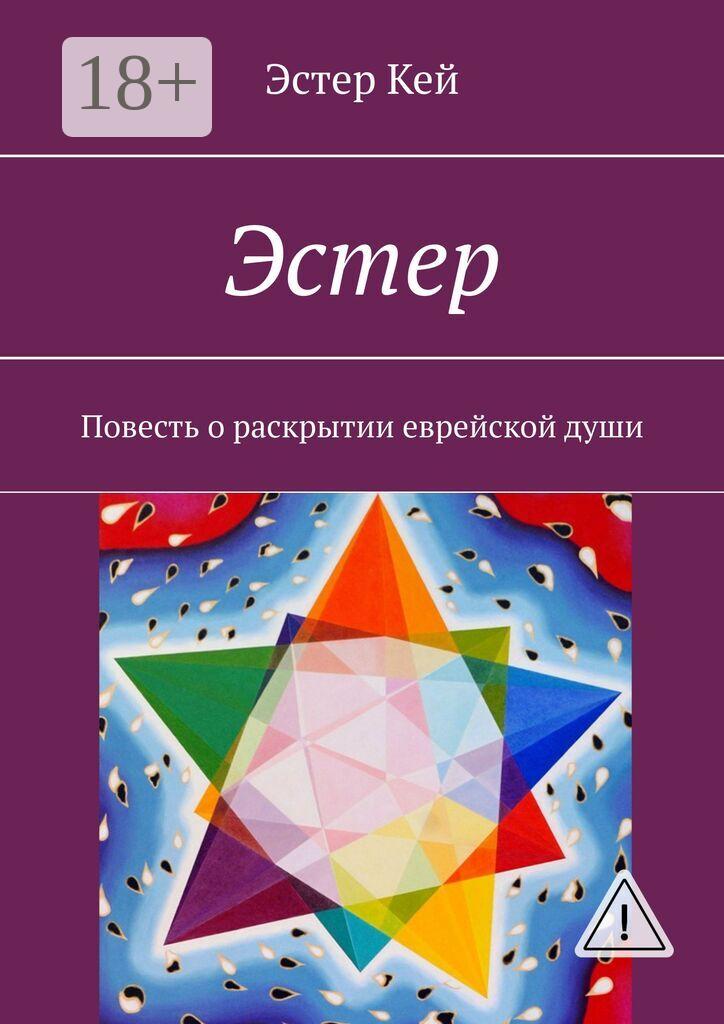 Обложка книги «Эстер. Повесть о раскрытии еврейской души»