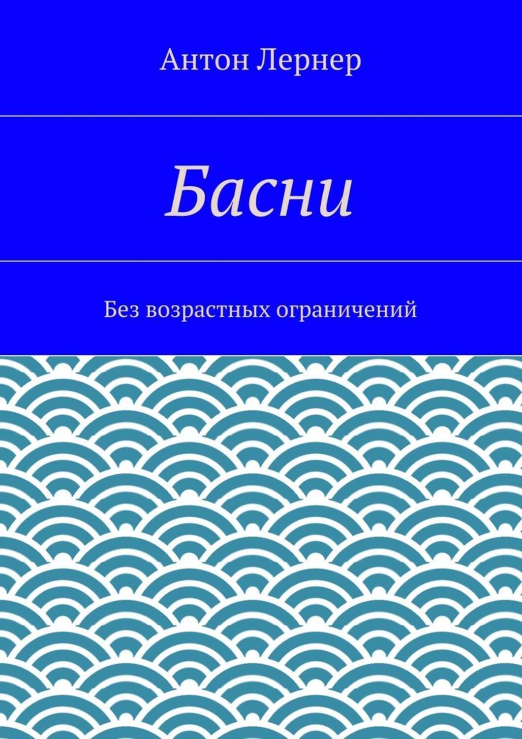 Обложка книги «Басни. Без возрастных ограничений»