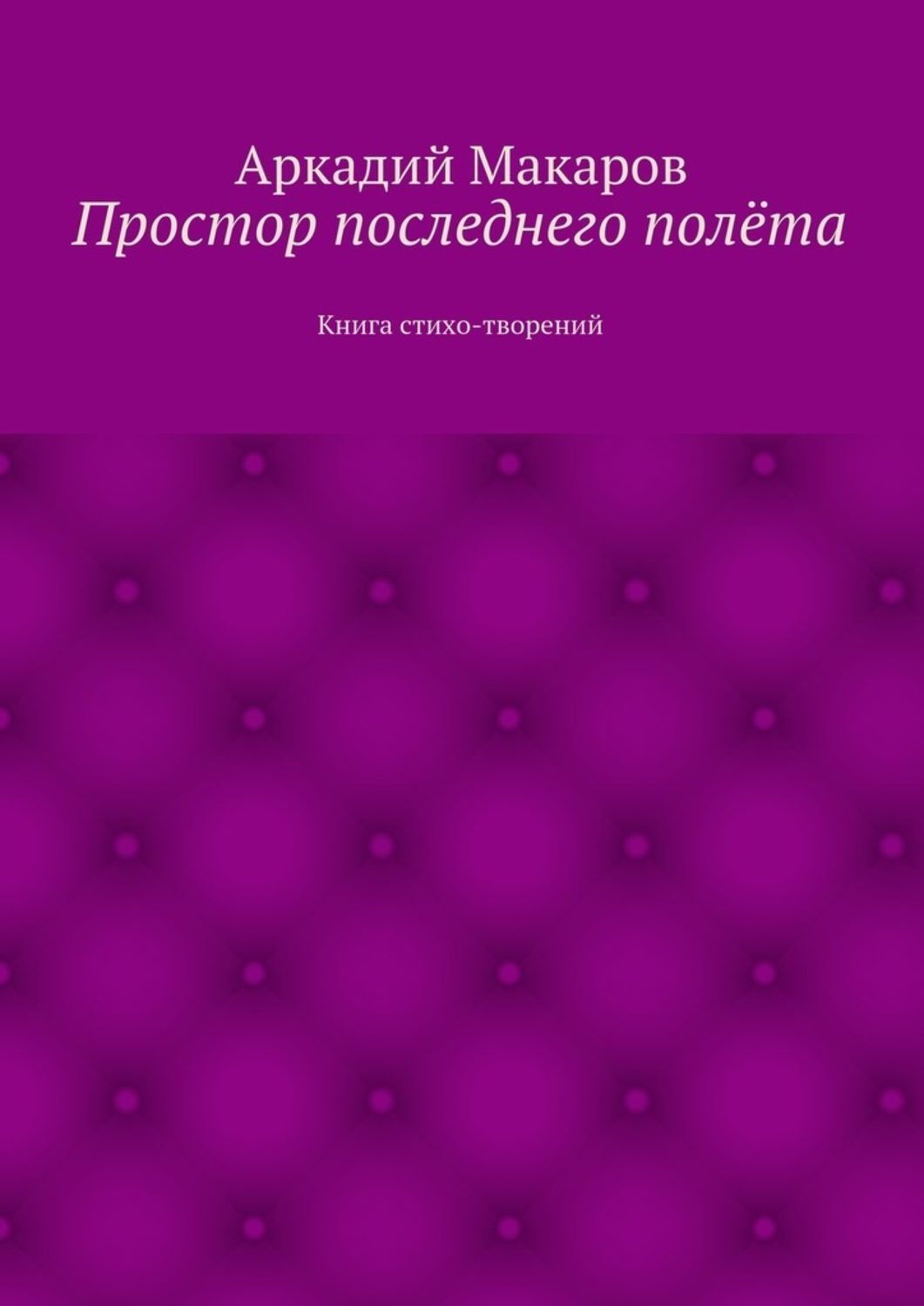 Обложка книги «Простор последнего полёта. Книга стихо-творений»