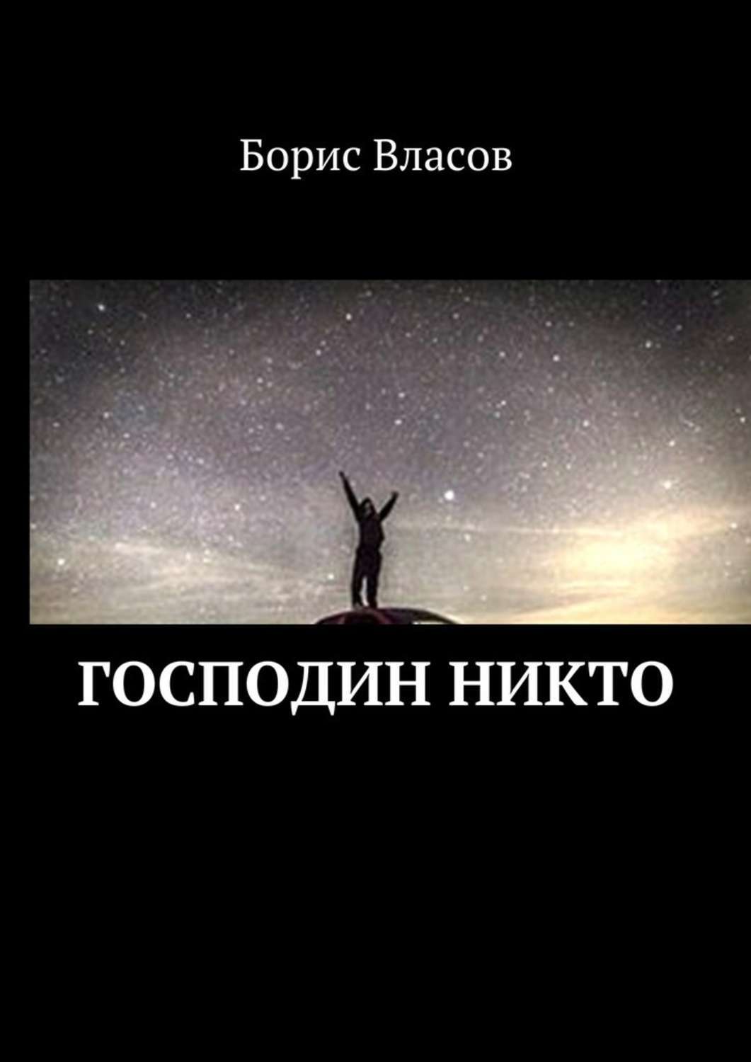 Обложка книги «Господин Никто»