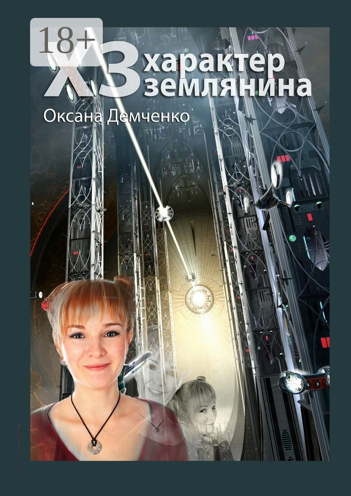 Обложка книги «ХЗ. характер землянина»