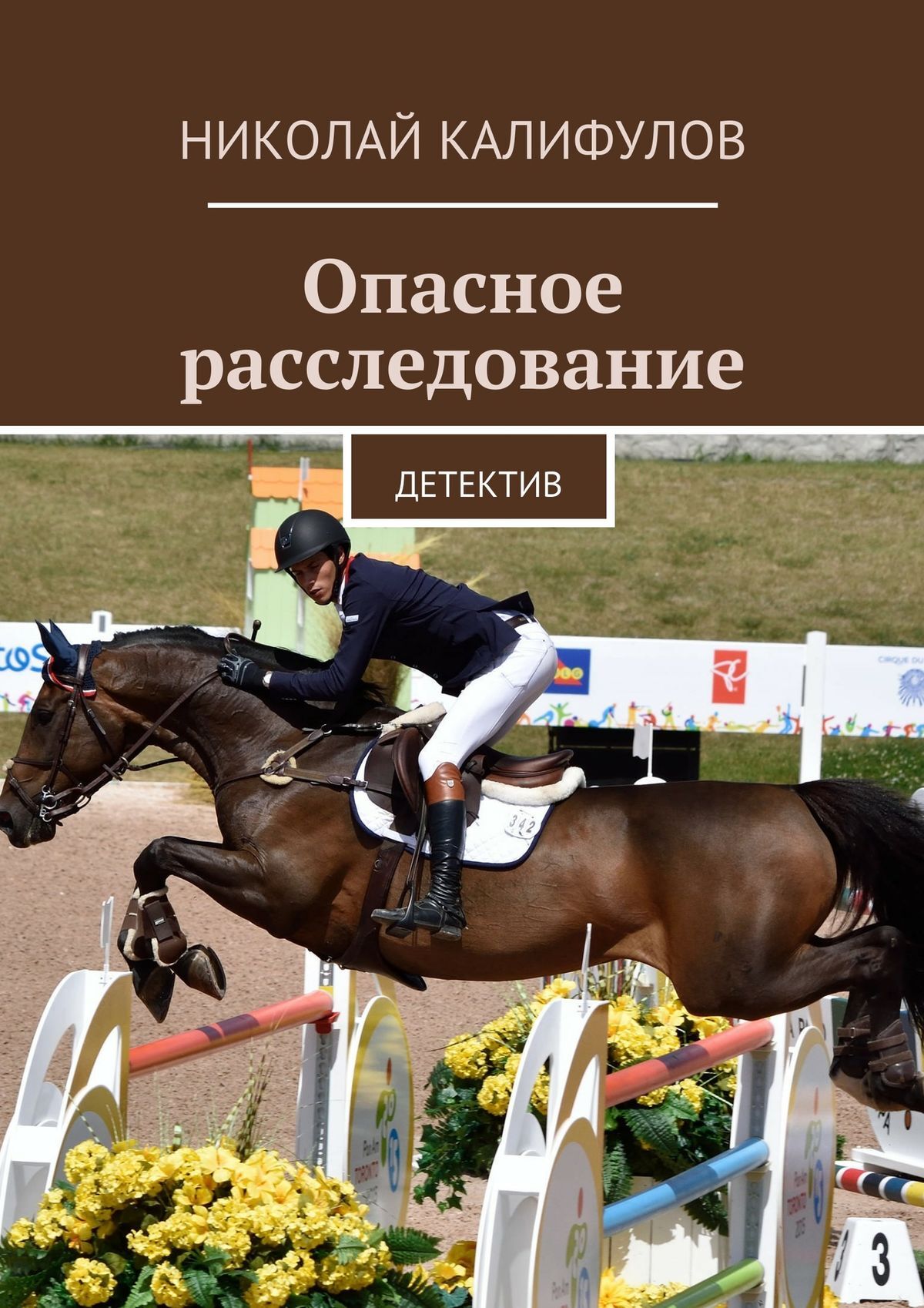Обложка книги «Опасное расследование. Детектив»