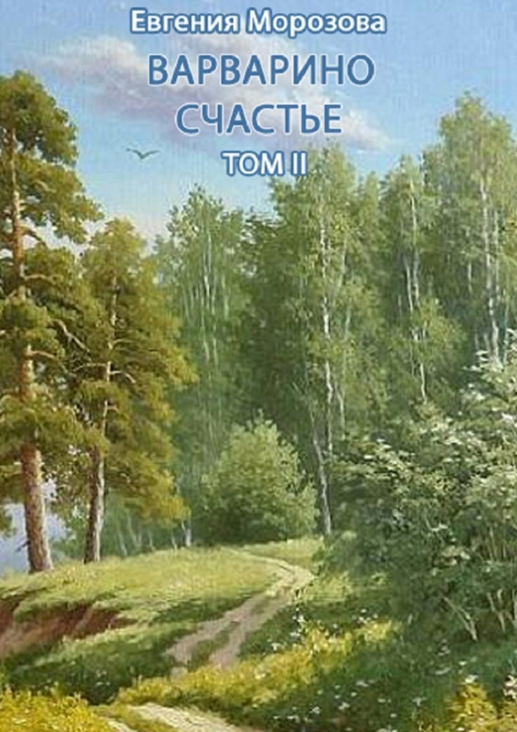 Обложка книги «Варварино счастье. Том II»