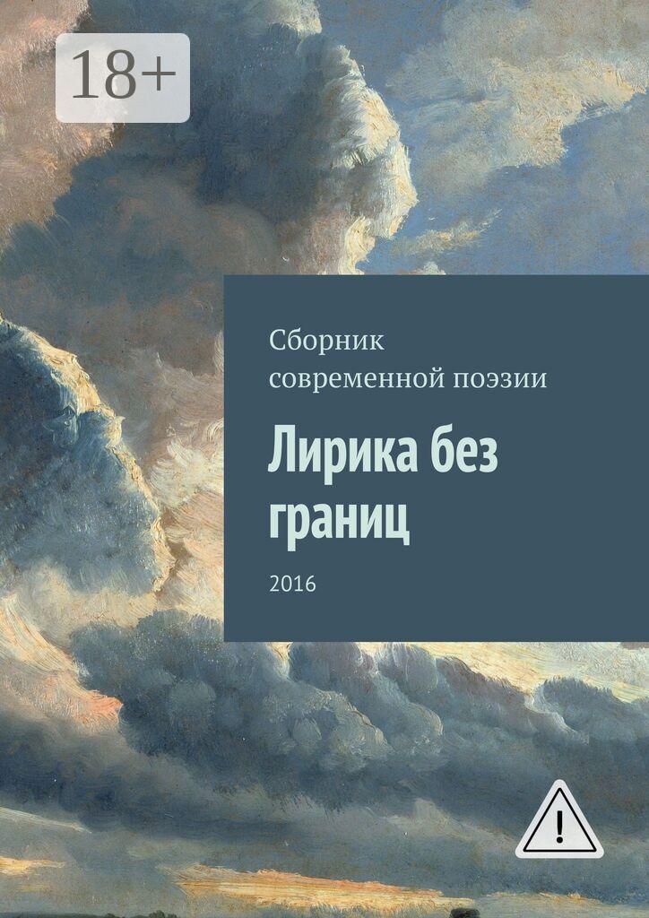 Обложка книги «Лирика без границ. 2016»