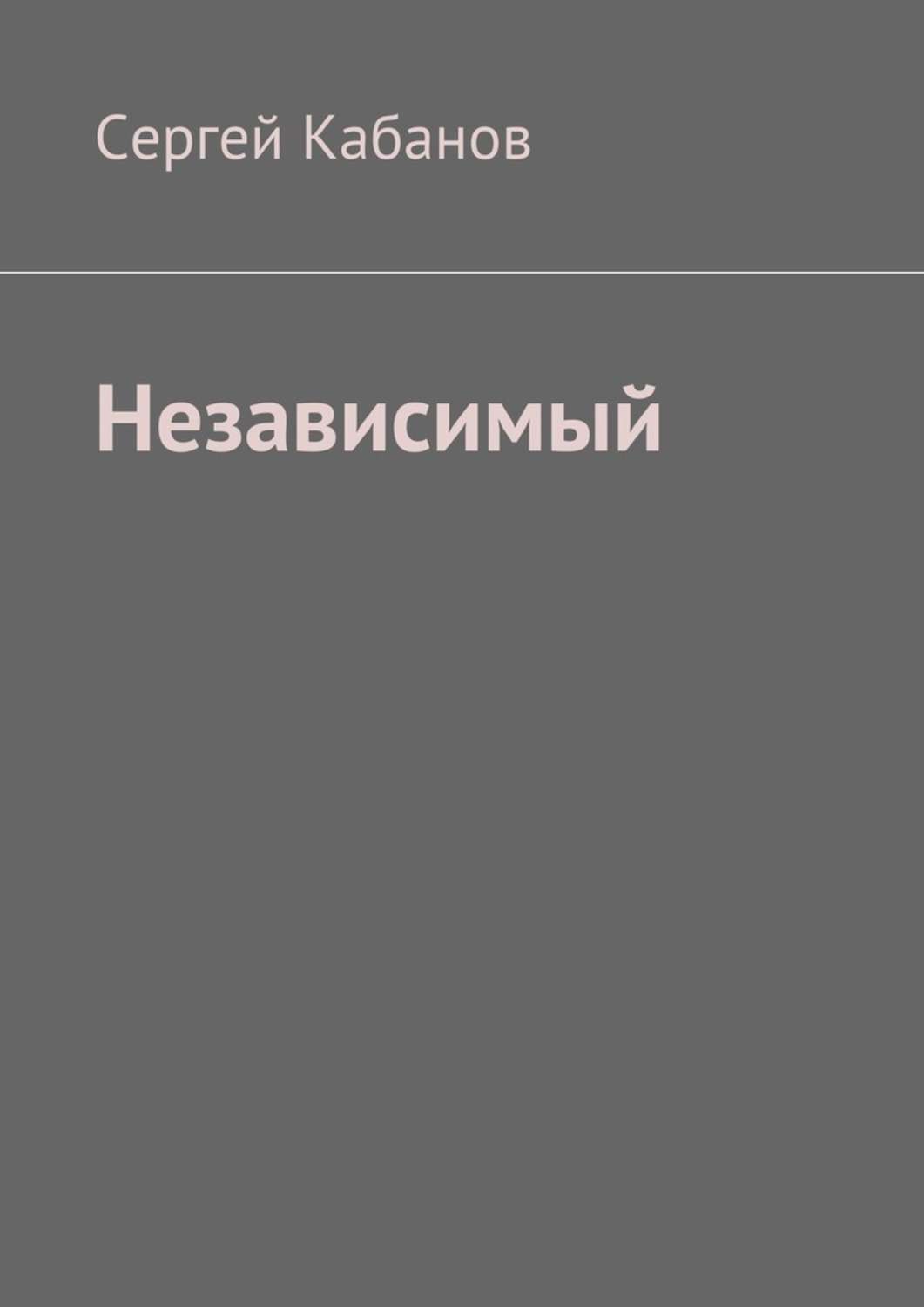 Обложка книги «Независимый»