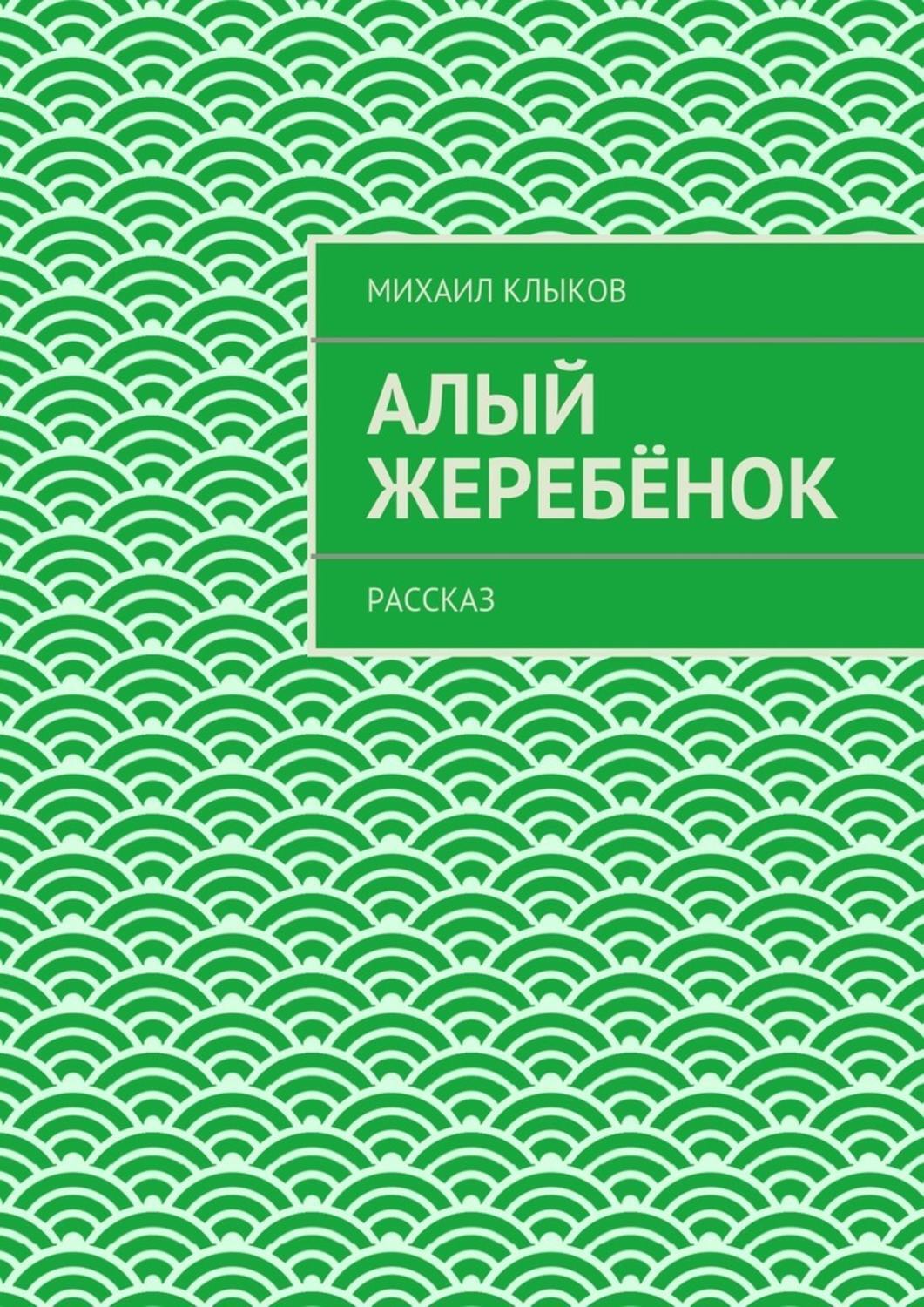 Обложка книги «Алый жеребёнок. рассказ»