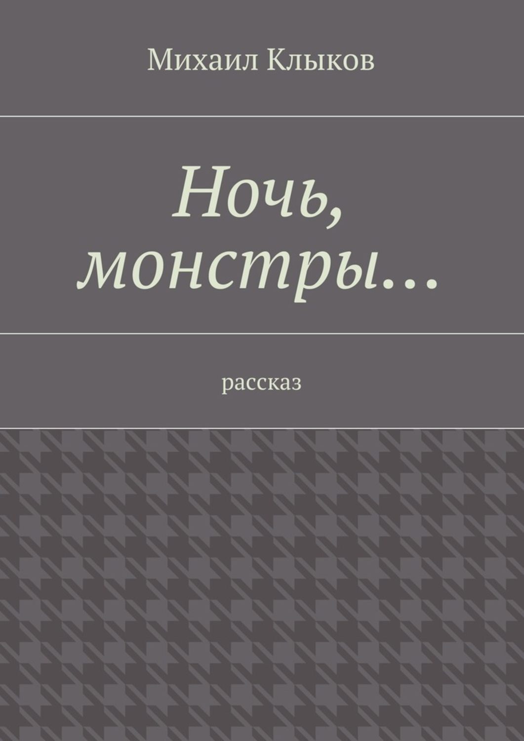 Обложка книги «Ночь, монстры… рассказ»