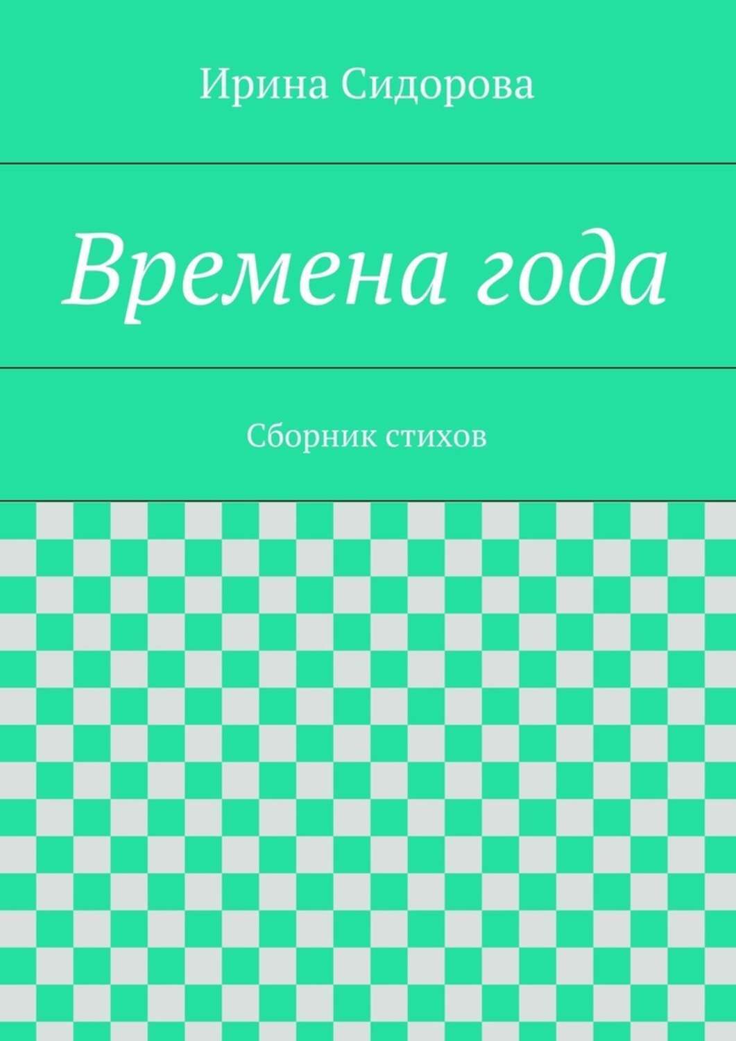 Обложка книги «Времена года. Сборник стихов»