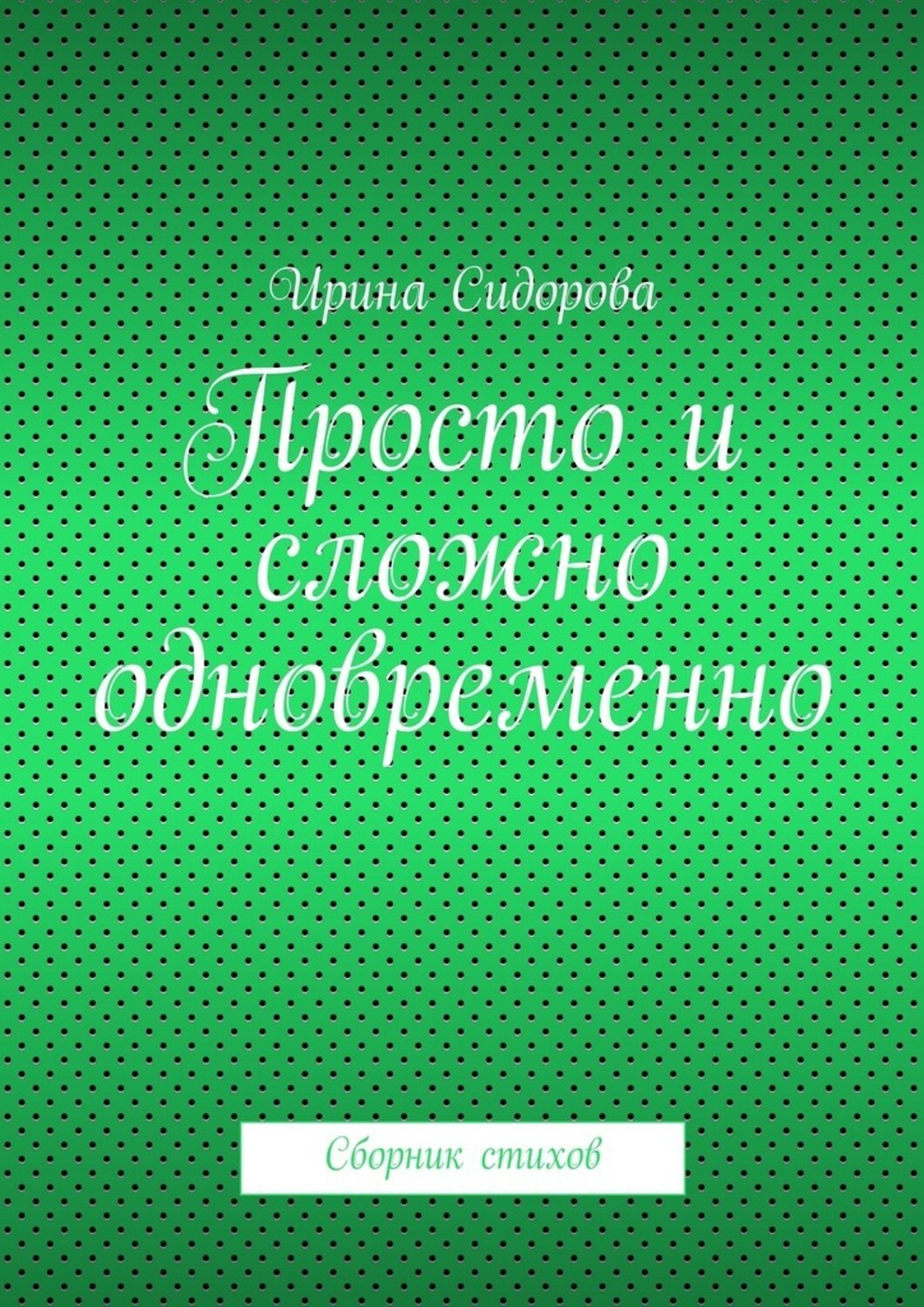 Обложка книги «Просто и сложно одновременно. Сборник стихов»