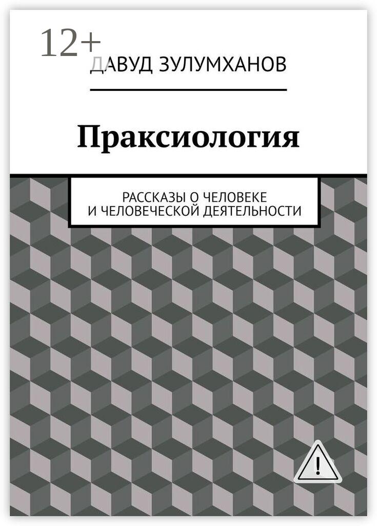 Обложка книги «Праксиология. Рассказы о человеке и человеческой деятельности»