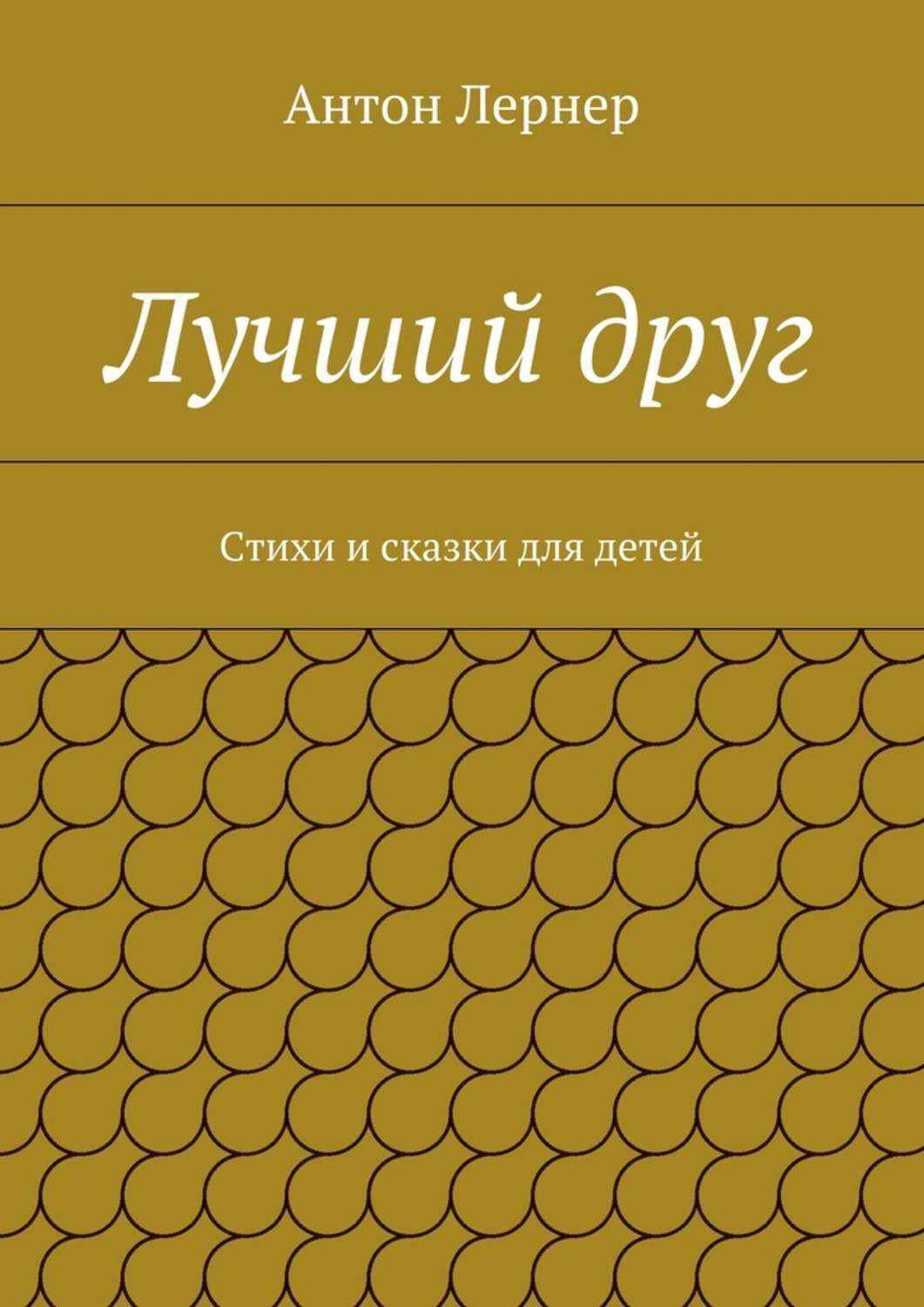 Обложка книги «Лучший друг. Стихи и сказки для детей»