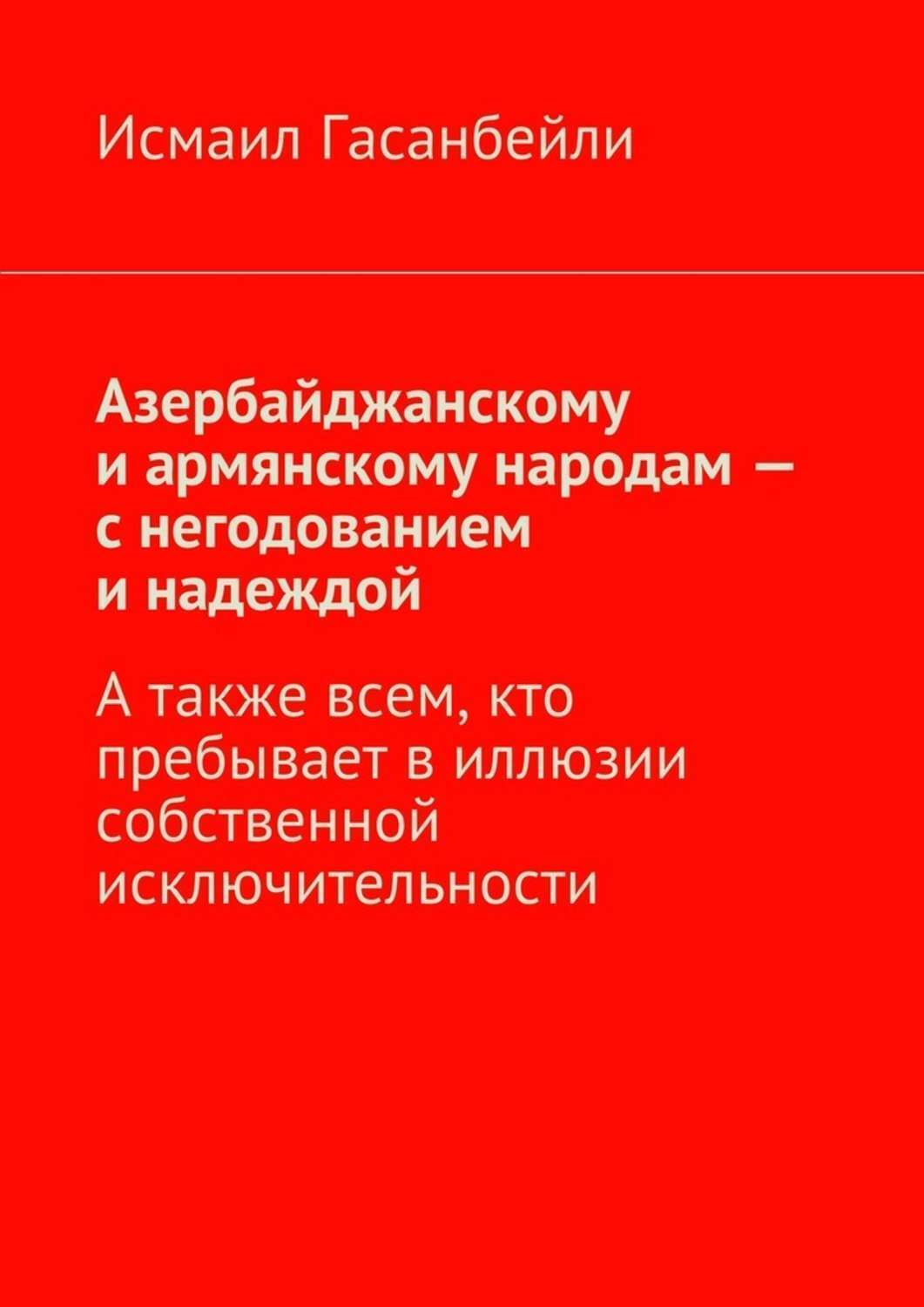 Обложка книги «Азербайджанскому и армянскому народам – с негодованием и надеждой. А также всем, кто пребывает в иллюзии собственной исключительности»