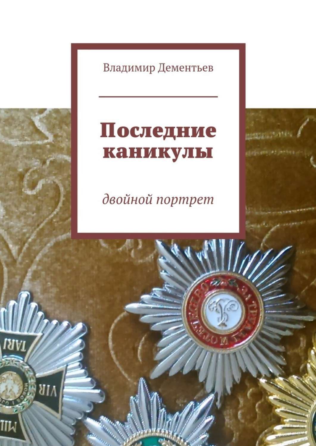 Обложка книги «Последние каникулы. двойной портрет»