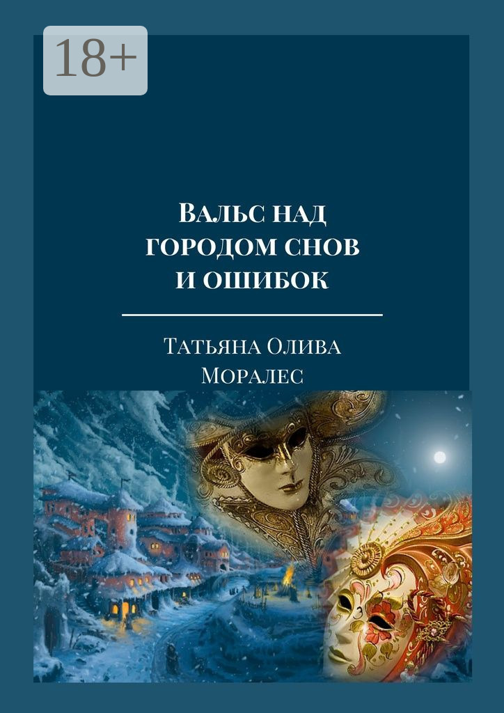 Обложка книги «Вальс над городом снов и ошибок. Тексты песен из одноименного музыкального альбома автора»
