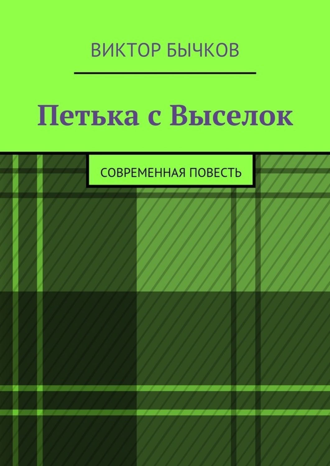 Обложка книги «Петька с Выселок. современная повесть»