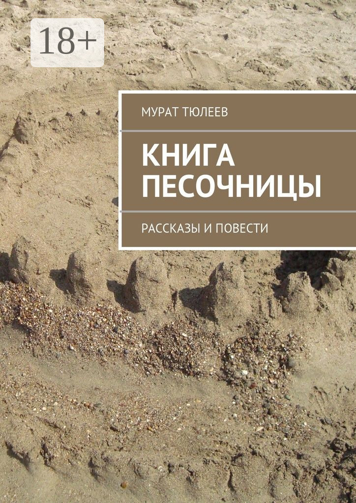 Обложка книги «Книга песочницы. Рассказы и повести»