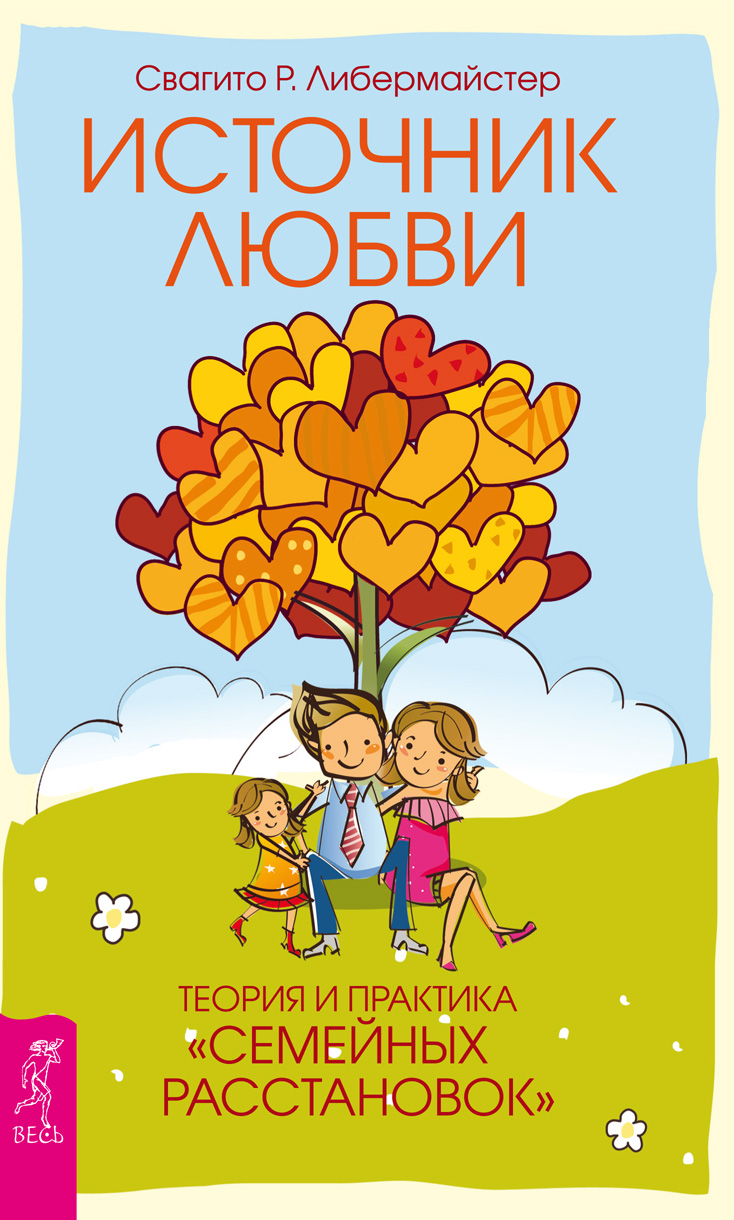Обложка книги «Источник любви. Теория и практика «семейных расстановок»»