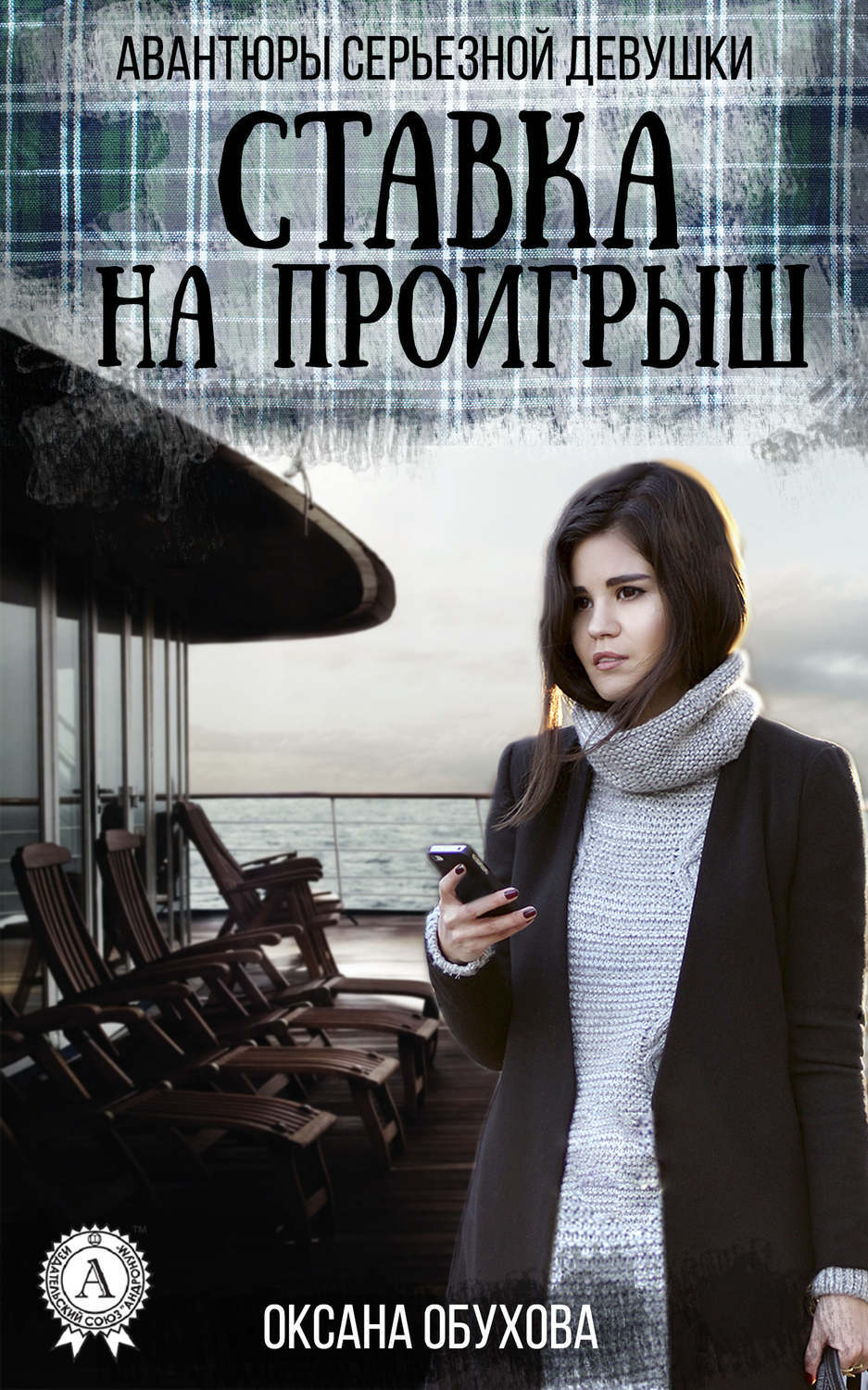 Обложка книги «Ставка на проигрыш»