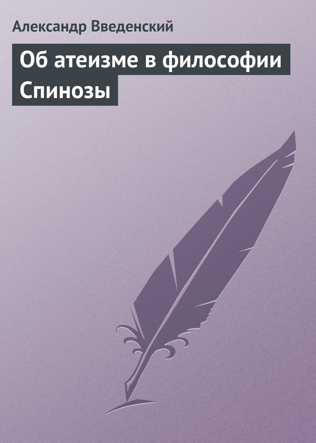 Обложка книги «Об атеизме в философии Спинозы»