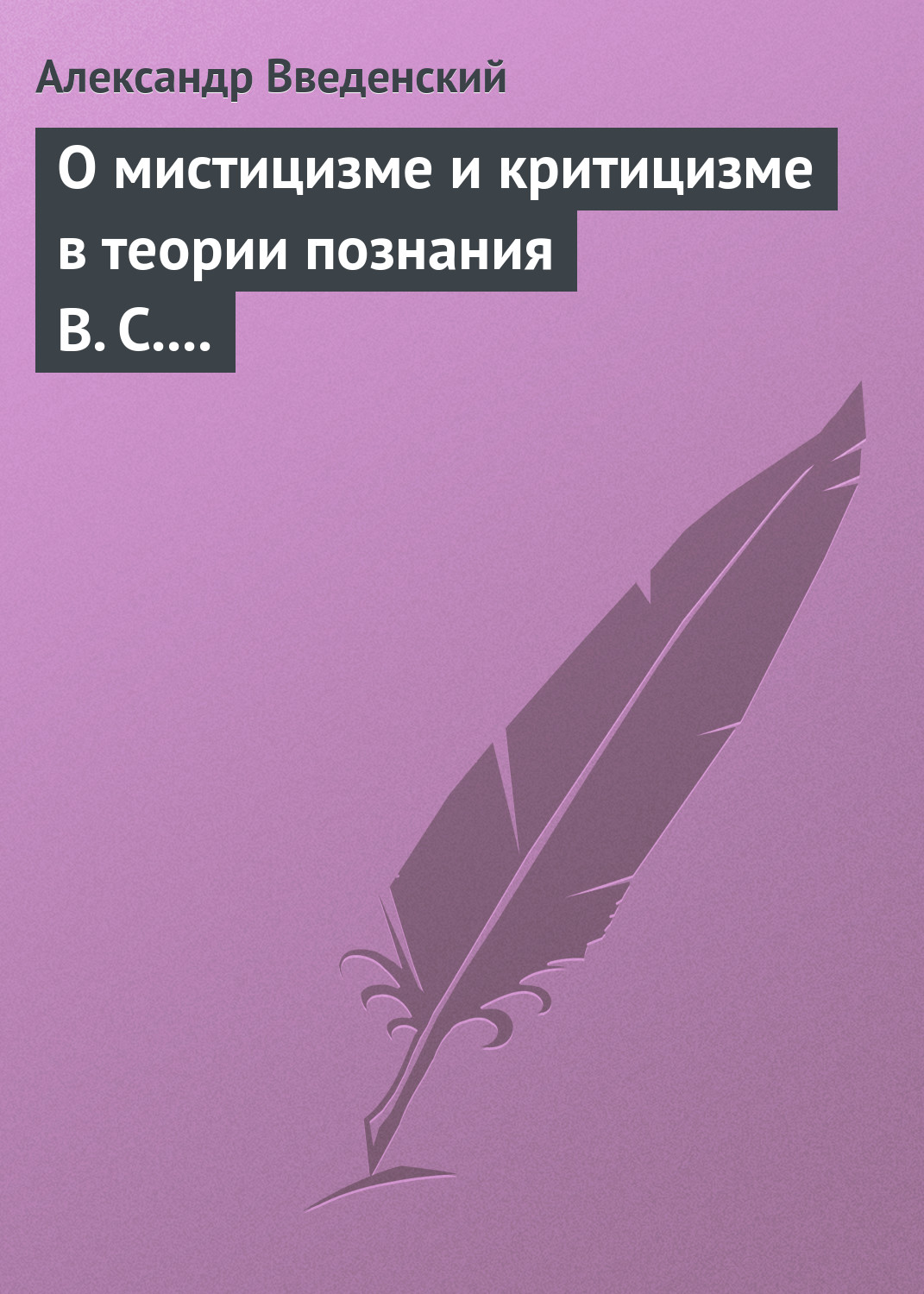 Обложка книги «О мистицизме и критицизме в теории познания В. С. Соловьева»