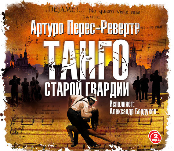 Обложка книги «Танго старой гвардии»