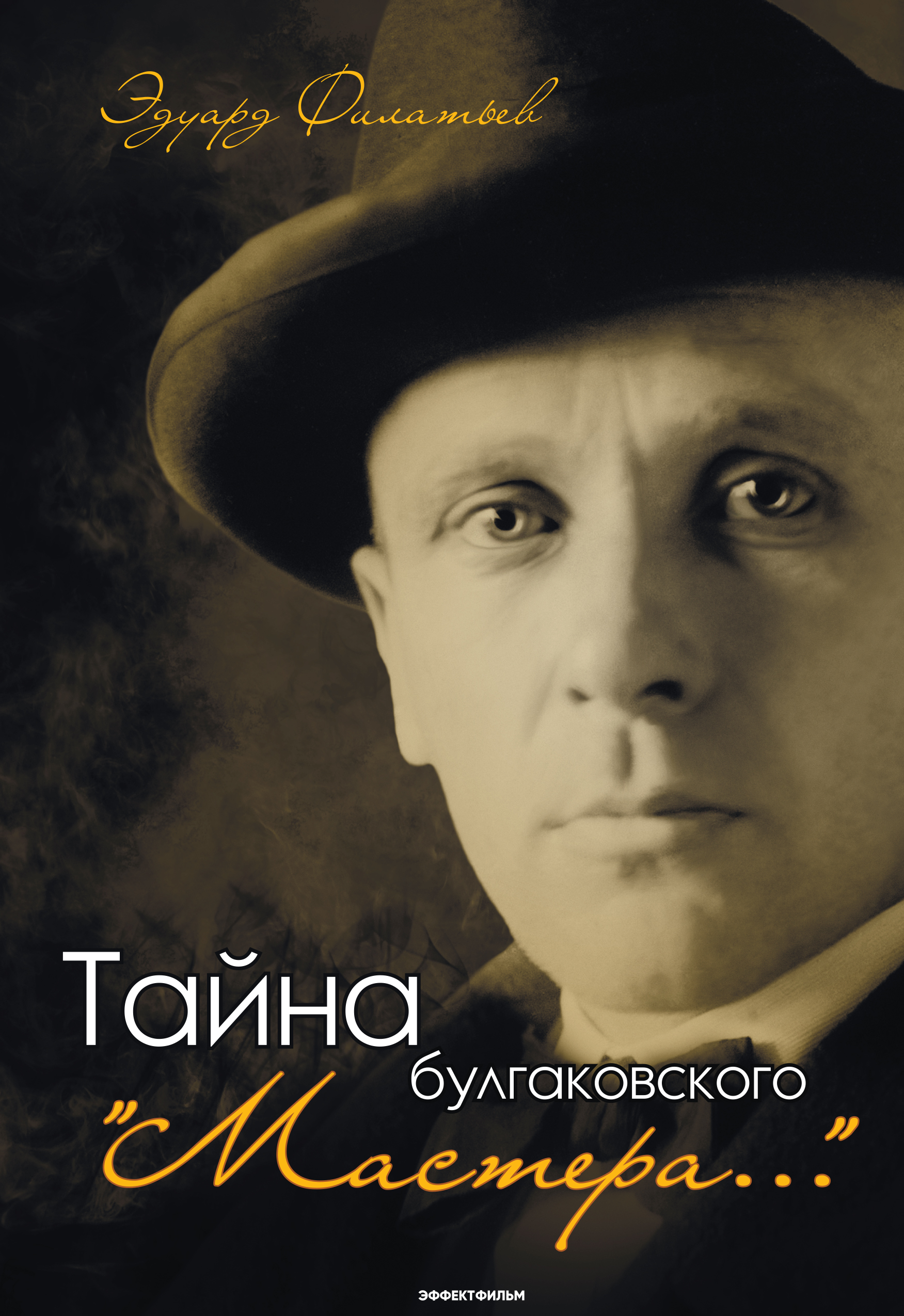 Обложка книги «Тайна булгаковского «Мастера…»»