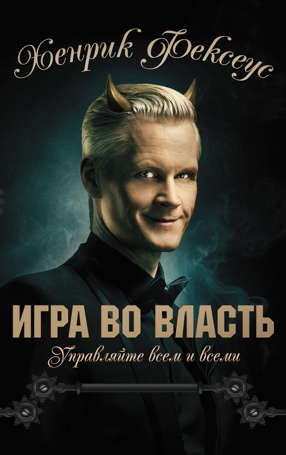 Обложка книги «Игра во власть»