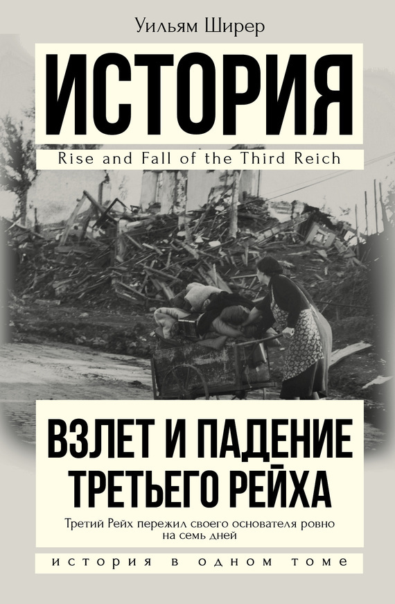 Обложка книги «Взлет и падение Третьего Рейха»
