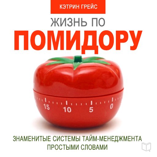 Обложка книги «Жизнь по помидору. Знаменитые системы тайм-менеджмента простыми словами»