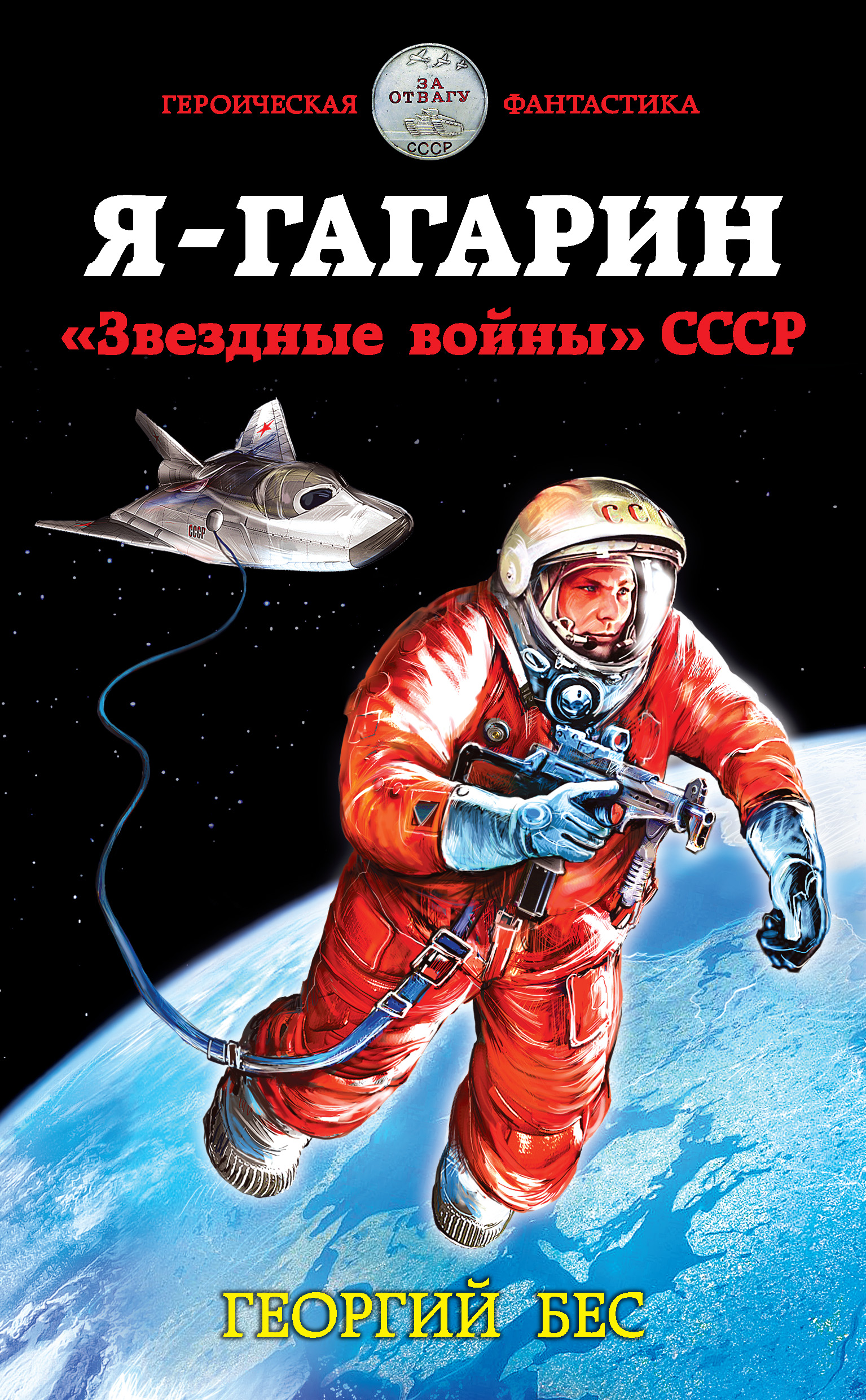 Обложка книги «Я – Гагарин. «Звездные войны» СССР»