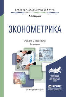 Обложка книги «Эконометрика 2-е изд., испр. и доп. Учебник и практикум для академического бакалавриата»