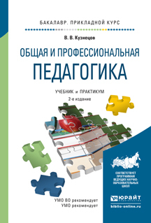 Обложка книги «Общая и профессиональная педагогика 2-е изд., испр. и доп. Учебник и практикум для прикладного бакалавриата»