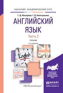 Обложка книги «Английский язык в 2 ч. Часть 2 2-е изд., испр. и доп. Учебник для академического бакалавриата»