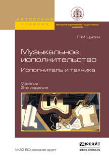 Обложка книги «Музыкальное исполнительство. Исполнитель и техника 2-е изд., испр. и доп. Учебник»