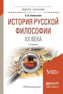 Обложка книги «История русской философии XX века 5-е изд., испр. и доп. Учебное пособие для академического бакалавриата»