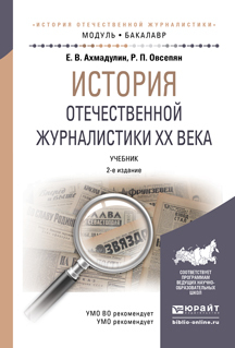 Обложка книги «История отечественной журналистики XX века 2-е изд., пер. и доп. Учебник для академического бакалавриата»