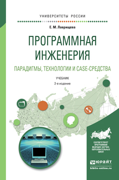 Обложка книги «Программная инженерия. Парадигмы, технологии и case-средства 2-е изд., испр. и доп. Учебник для вузов»