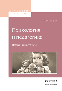 Обложка книги «Психология и педагогика. Избранные труды 2-е изд.»