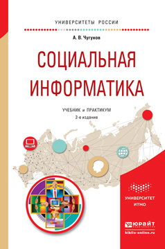 Обложка книги «Социальная информатика 2-е изд., пер. и доп. Учебник и практикум для академического бакалавриата»