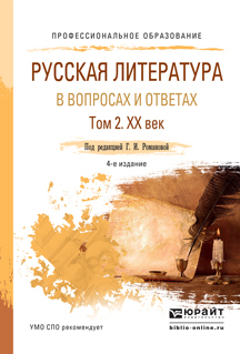 Обложка книги «Русская литература в вопросах и ответах в 2 т. Том 2. XX век 3-е изд., испр. и доп. Учебное пособие для СПО»